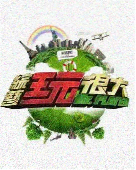 综艺 星图探险队